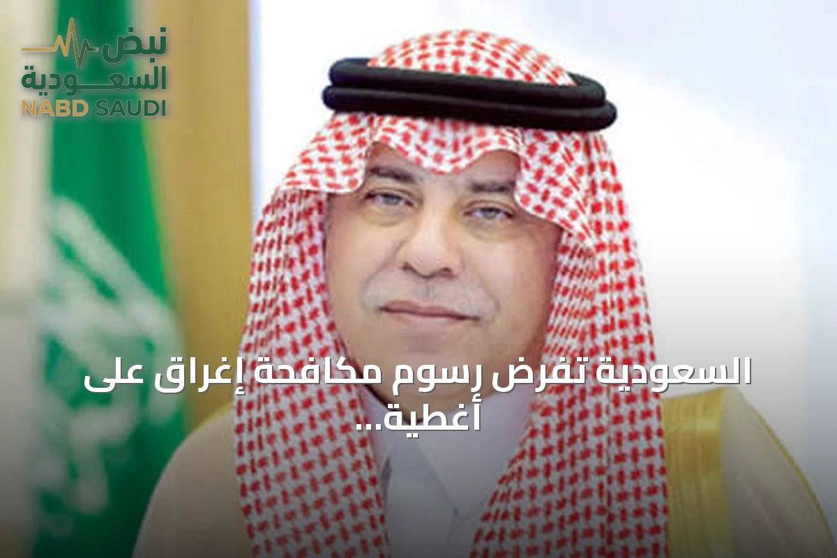 السعودية تفرض رسوم مكافحة إغراق على أغطية علب المشروبات المستوردة من الصين لخمس سنوات