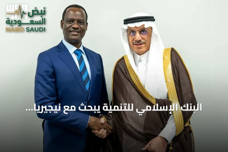 البنك الإسلامي للتنمية يبحث مع نيجيريا تعزيز التعاون في مشاريع البنية التحتية والتمويل الإسلامي