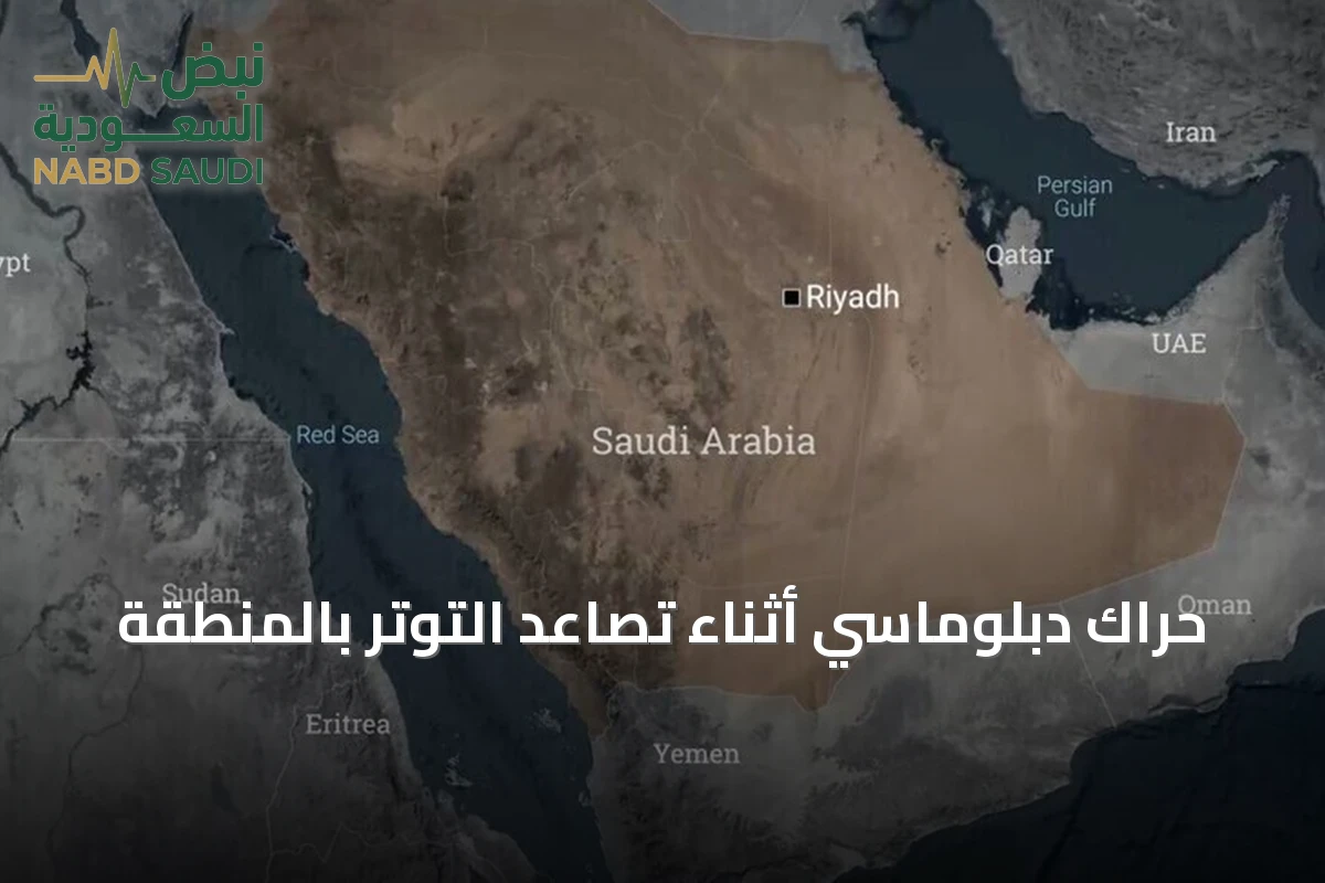 حراك دبلوماسي أثناء تصاعد التوتر بالمنطقة