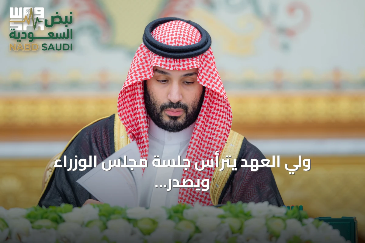 ولي العهد يترأس جلسة مجلس الوزراء ويصدر حزمة من القرارات الأمنية والاقتصادية