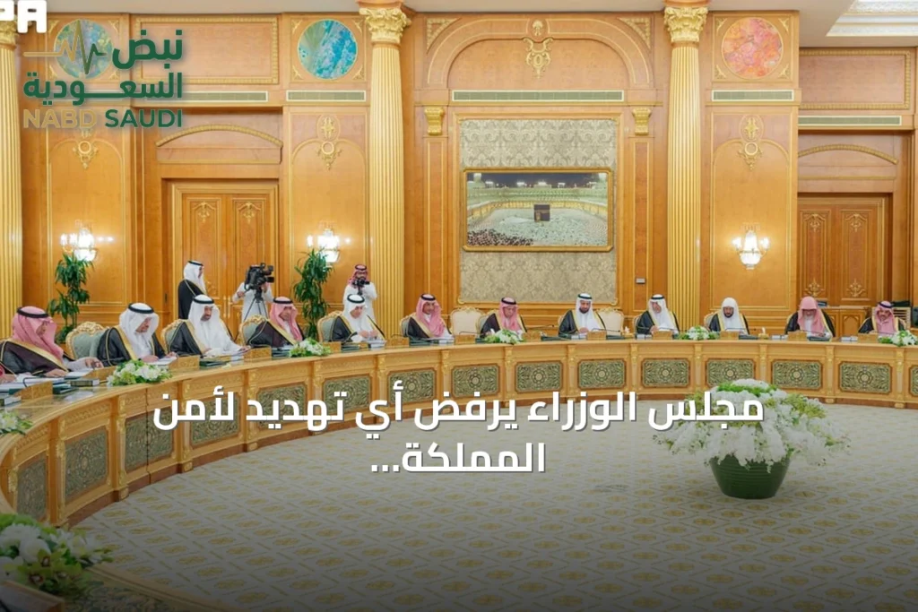 مجلس الوزراء يرفض أي تهديد لأمن المملكة أو حرية الملاحة بالبحر الأحمر وباب المندب