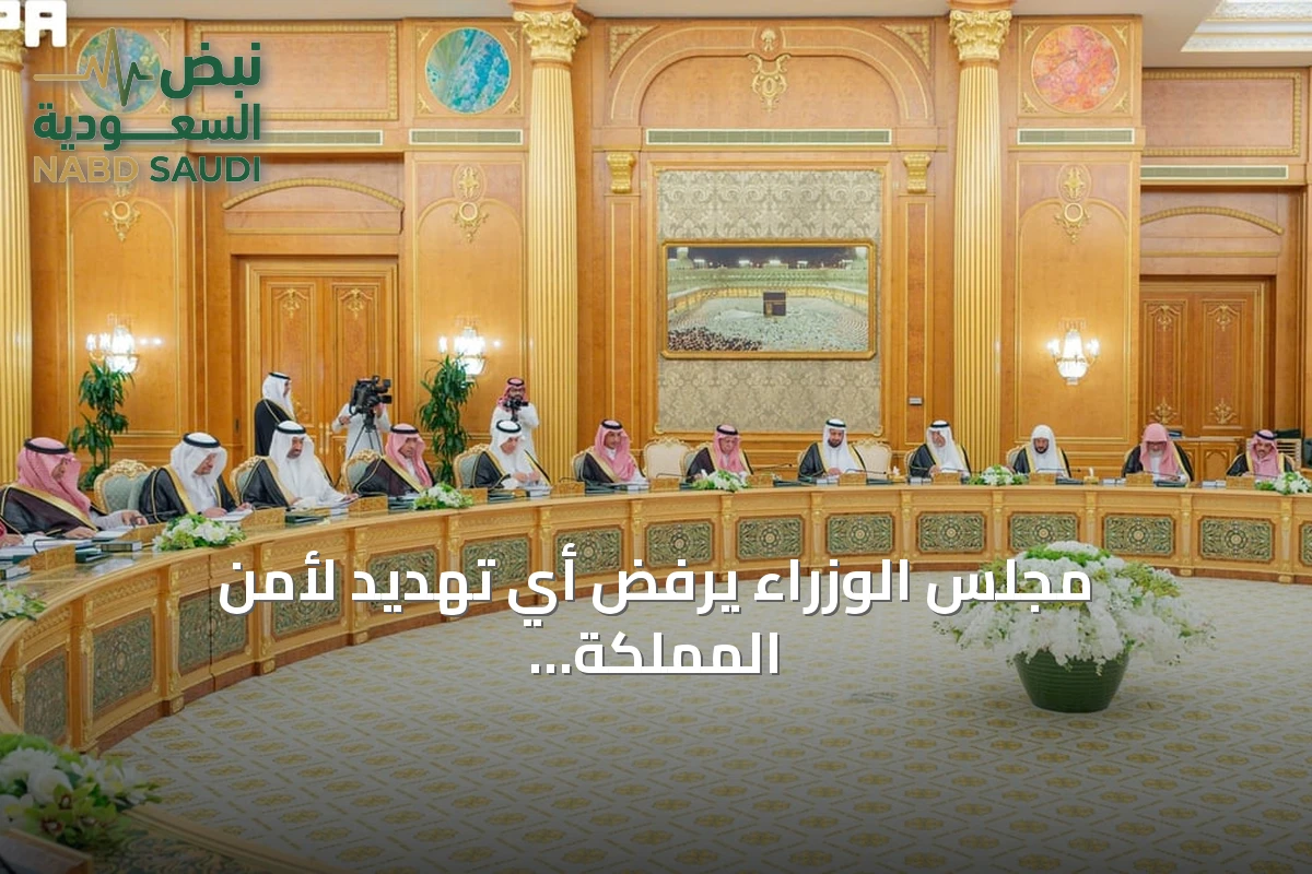 مجلس الوزراء يرفض أي تهديد لأمن المملكة أو حرية الملاحة بالبحر الأحمر وباب المندب