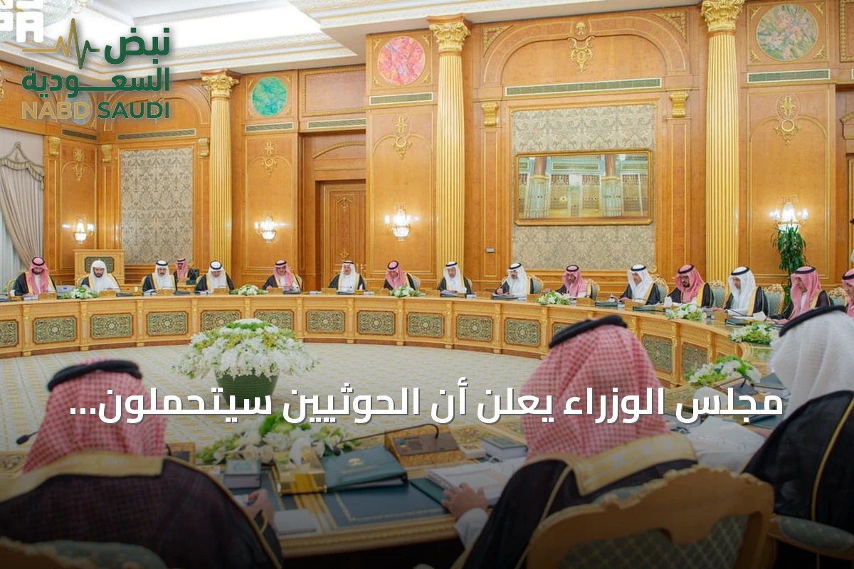 مجلس الوزراء يعلن أن الحوثيين سيتحملون عواقب جرائمهم واعتداءاتهم على المملكة