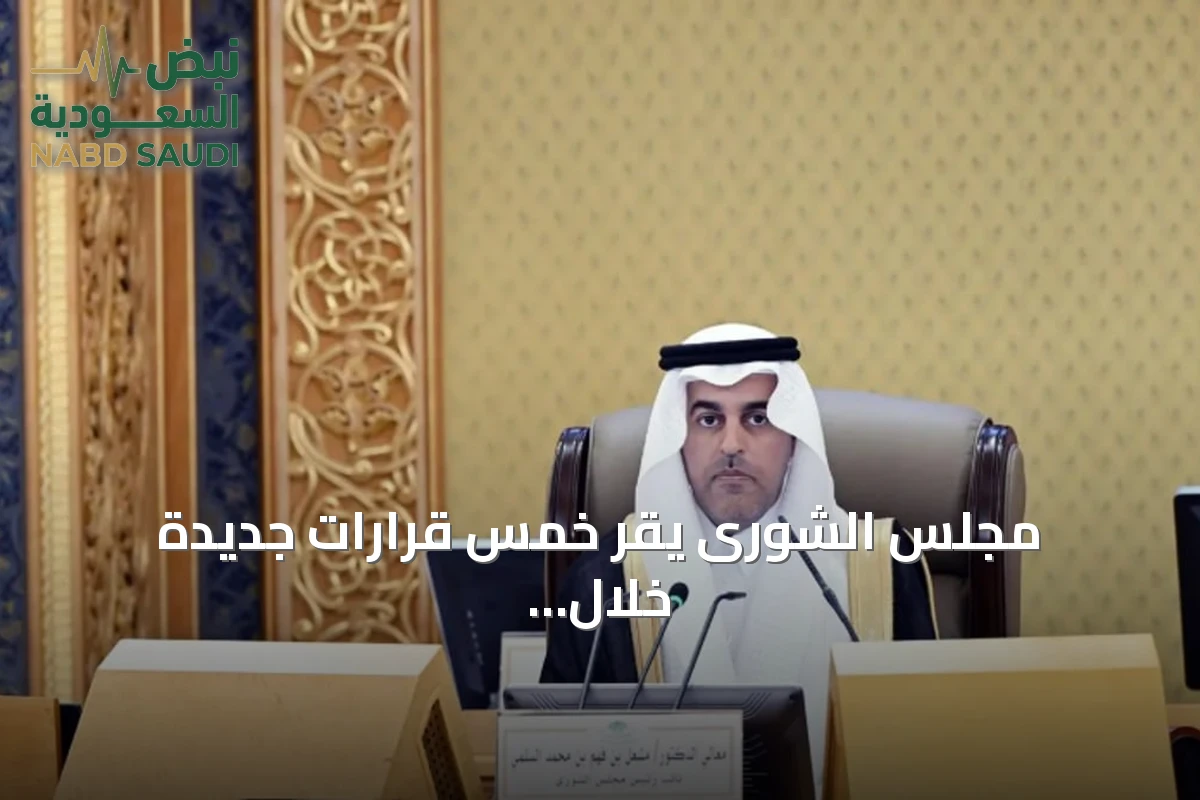 مجلس الشورى يقر خمس قرارات جديدة خلال جلسته السادسة