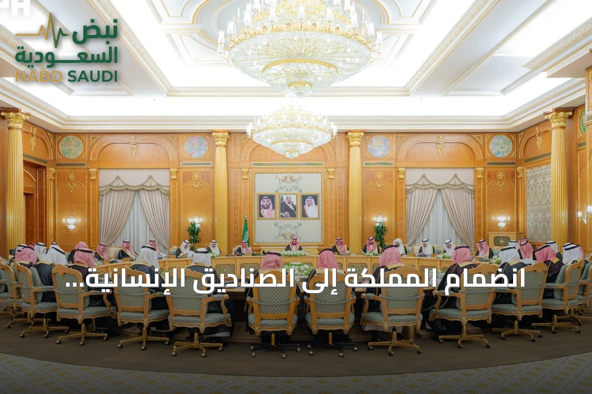 انضمام المملكة إلى الصناديق الإنسانية لمنظمة التعاون الإسلامي وموافقة مجلس الوزراء على 14 قراراً