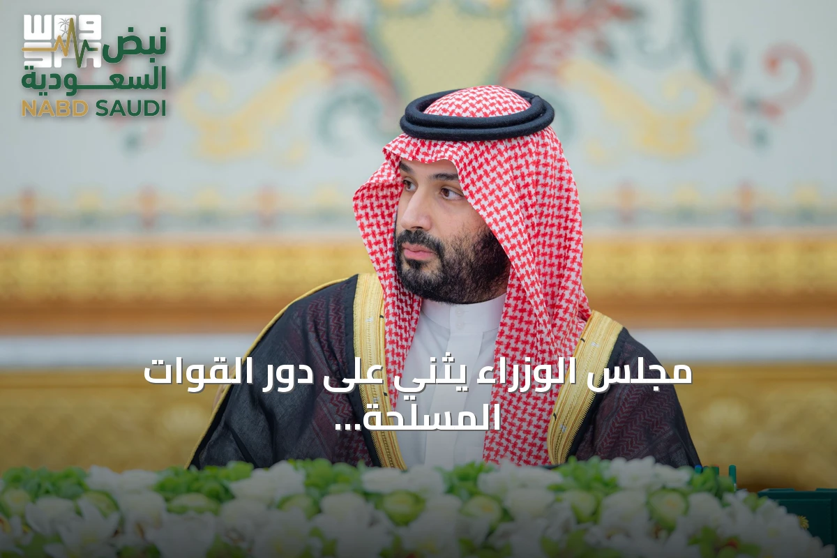 مجلس الوزراء يثني على دور القوات المسلحة ويقرّر سلسلة من القرارات المحلية والدولية