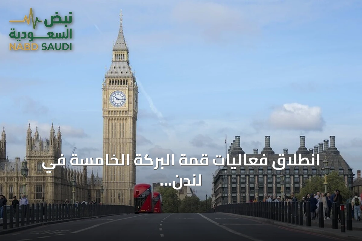 انطلاق فعاليات قمة البركة الخامسة في لندن لتعزيز التمويل الإسلامي الأخلاقي