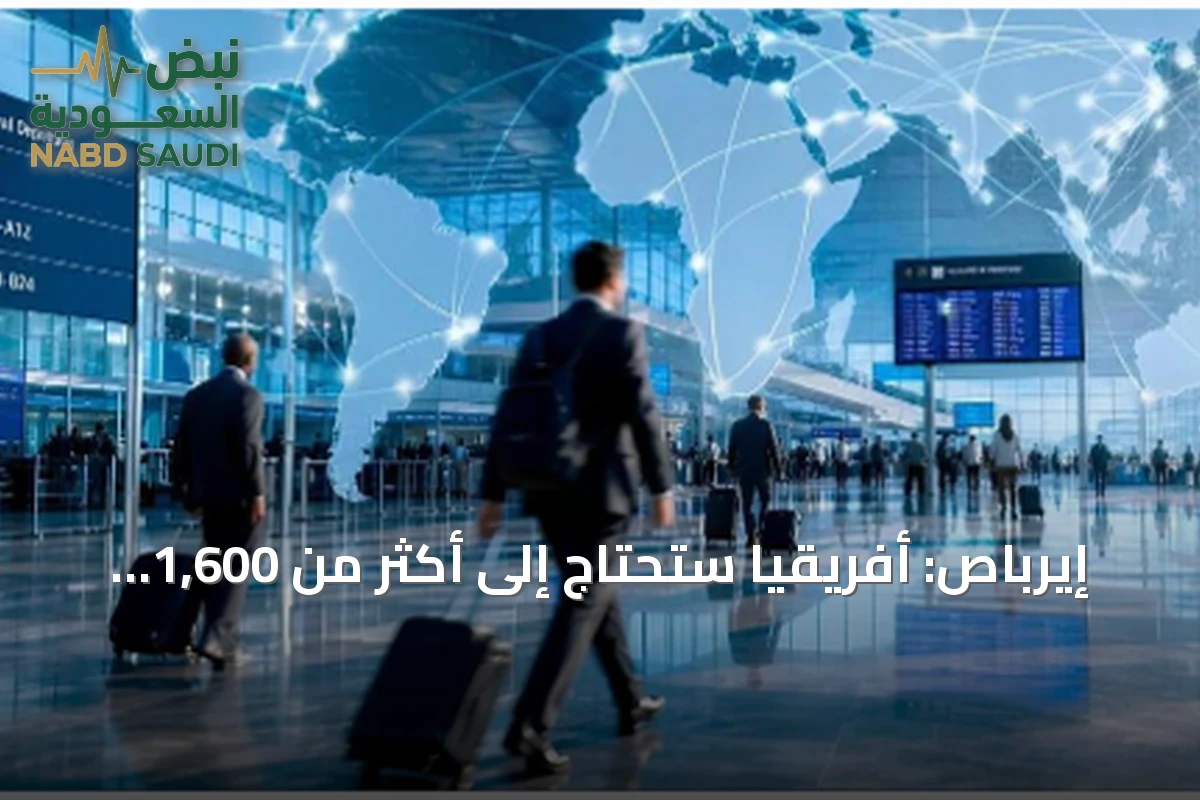 إيرباص: أفريقيا ستحتاج إلى أكثر من 1,600 طائرة ركاب جديدة بحلول 2045