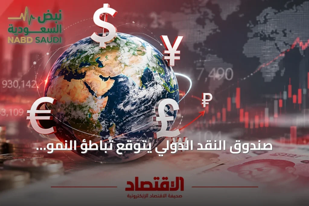 صندوق النقد الدولي يتوقع تباطؤ النمو العالمي إلى 3.1% في 2026 وارتفاع التضخم