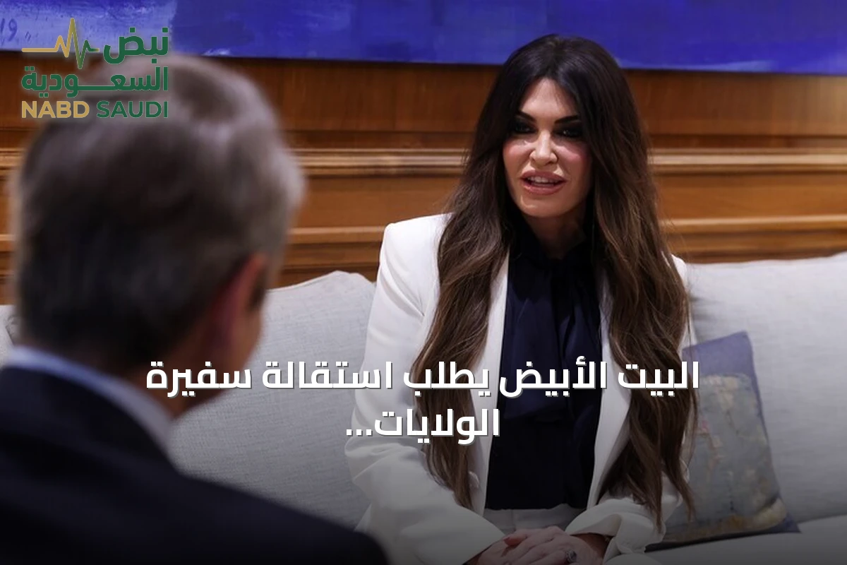 البيت الأبيض يطلب استقالة سفيرة الولايات المتحدة لدى اليونان amid اتهامات بسوء السلوك