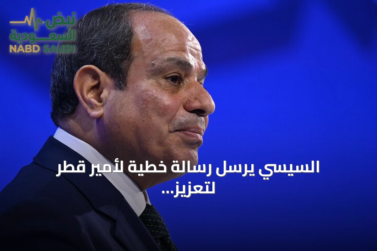 السيسي يرسل رسالة خطية لأمير قطر لتعزيز العلاقات الثنائية