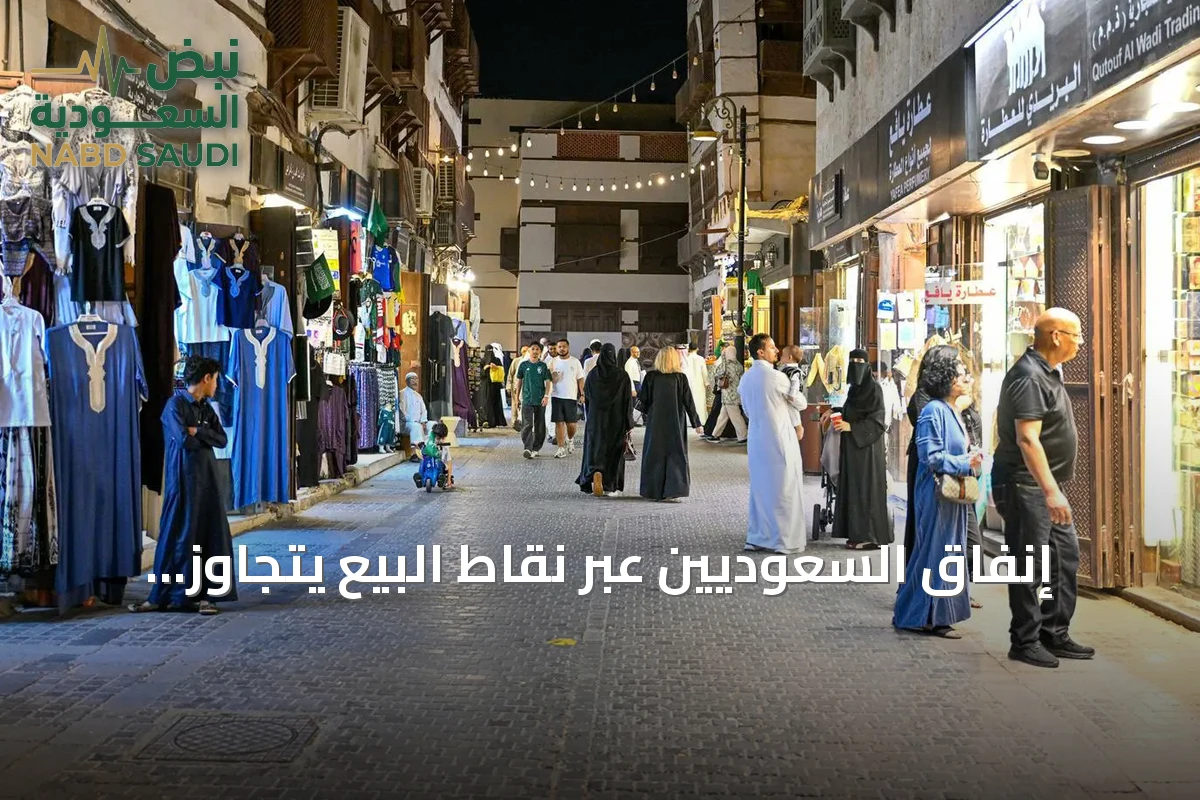 إنفاق السعوديين عبر نقاط البيع يتجاوز 13.53 مليار ريال خلال أسبوع