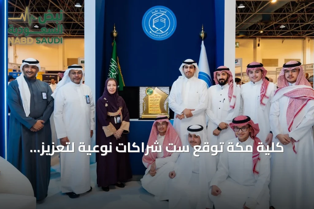 كلية مكة توقع ست شراكات نوعية لتعزيز التعليم والتدريب والابتكار