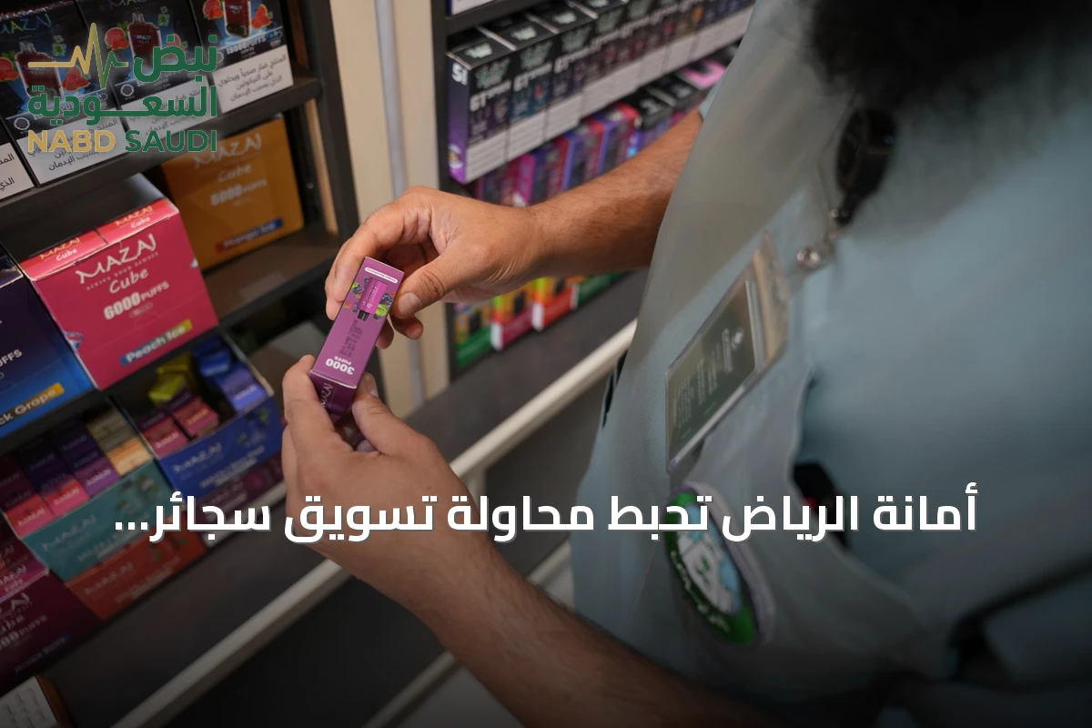 أمانة الرياض تُحبط محاولة تسويق سجائر إلكترونية غير صالحة وتضبط أكثر من ألفي عبوة