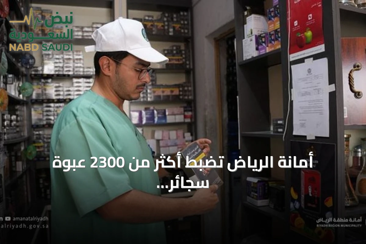 أمانة الرياض تضبط أكثر من 2300 عبوة سجائر إلكترونية في منشآت مخالفة