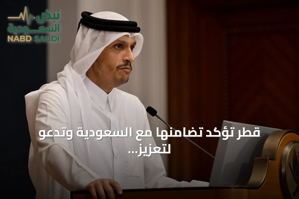 قطر تؤكد تضامنها مع السعودية وتدعو لتعزيز الأمن الإقليمي