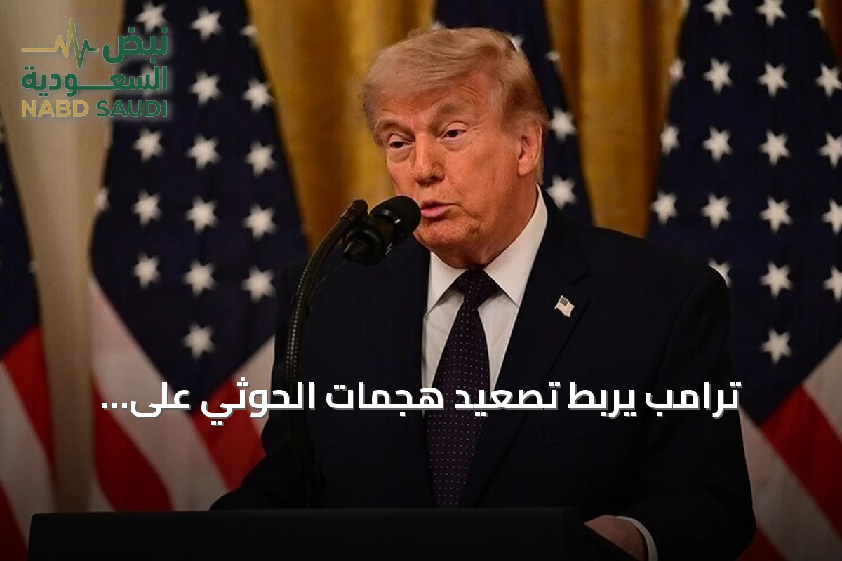 ترامب يربط تصعيد هجمات الحوثي على السعودية بدعم إيراني ومحاولات رفع أسعار النفط