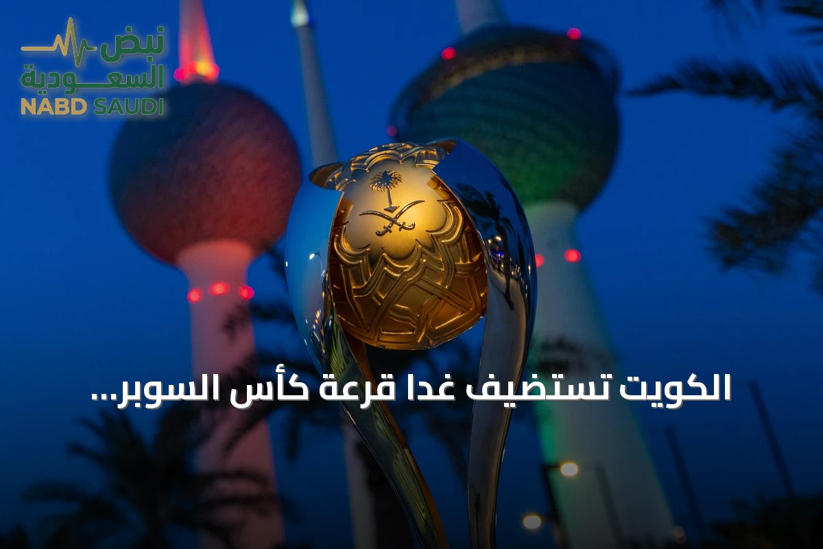 الكويت تستضيف غداً قرعة كأس السوبر السعودي للموسم 2026-2027