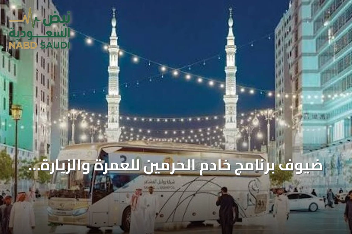 ضيوف برنامج خادم الحرمين للعمرة والزيارة يثنون على الاستضافة والخدمات المتميزة