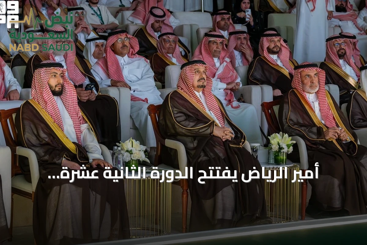 أمير الرياض يفتتح الدورة الثانية عشرة لمنتدى الرياض الاقتصادي نيابة عن خادم الحرمين