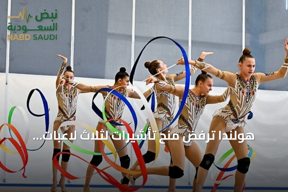 هولندا ترفض منح تأشيرات لثلاث لاعبات جمباز روسيات قبل انطلاق بطولة العالم في روتردام