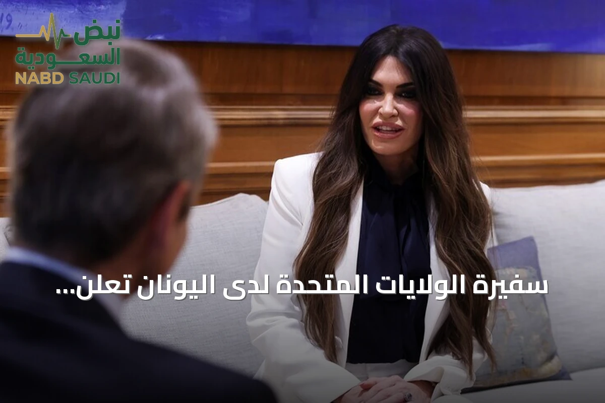 سفيرة الولايات المتحدة لدى اليونان تعلن استقالتها بعد اتهامات بسوء السلوك
