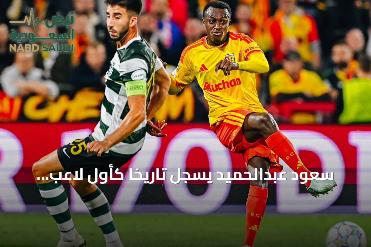 سعود عبدالحميد يسجل تاريخاً كأول لاعب سعودي يشارك في دوري أبطال أوروبا