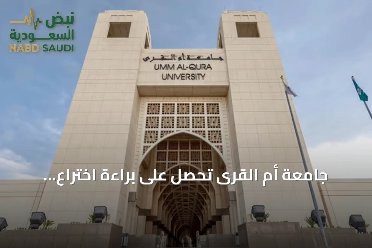 جامعة أم القرى تحصل على براءة اختراع أمريكية لنظام موازنة التيارات ثلاثية الطور