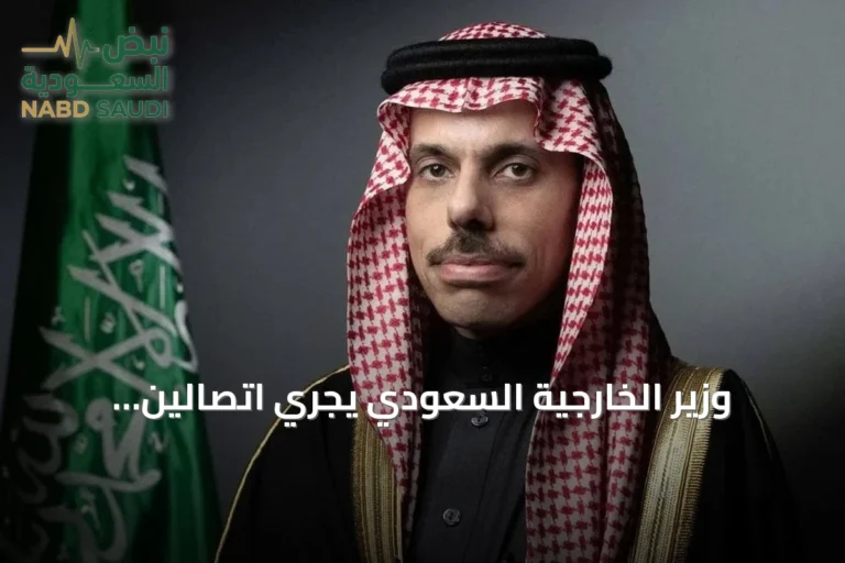 وزير الخارجية السعودي يجري اتصالين هاتفيين مع نظيريه القطري والكويتي