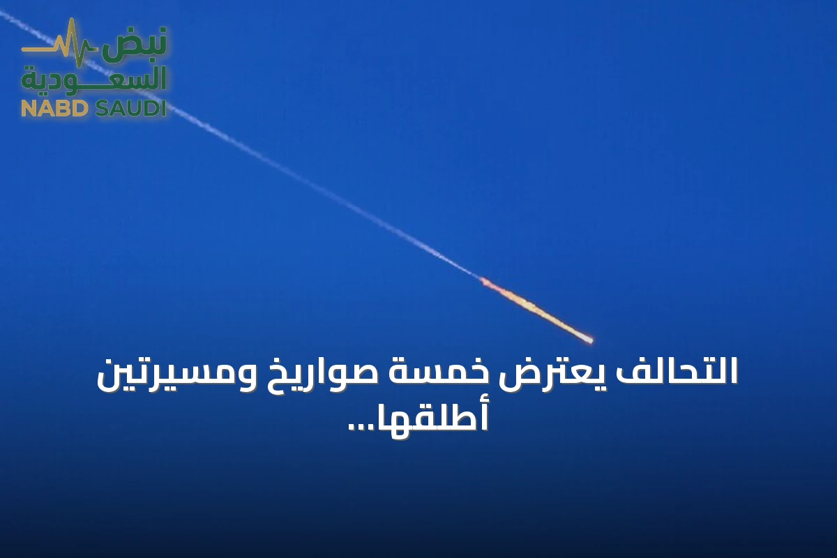 التحالف يعترض خمسة صواريخ ومسيرتين أطلقها الحوثيون نحو السعودية