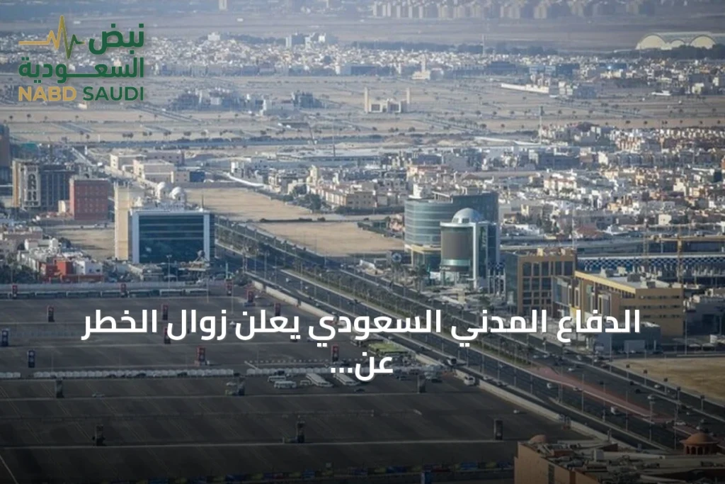 الدفاع المدني السعودي يعلن زوال الخطر عن المنطقة الشرقية بعد إنذار تحذيري