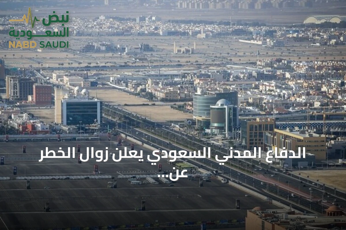 الدفاع المدني السعودي يعلن زوال الخطر عن المنطقة الشرقية بعد إنذار تحذيري