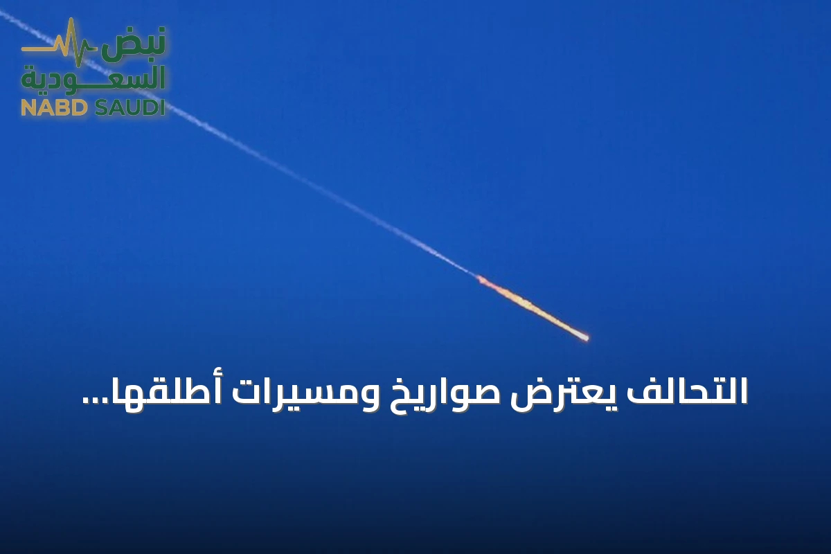 التحالف يعترض صواريخ ومسيرات أطلقها الحوثيون تجاه السعودية