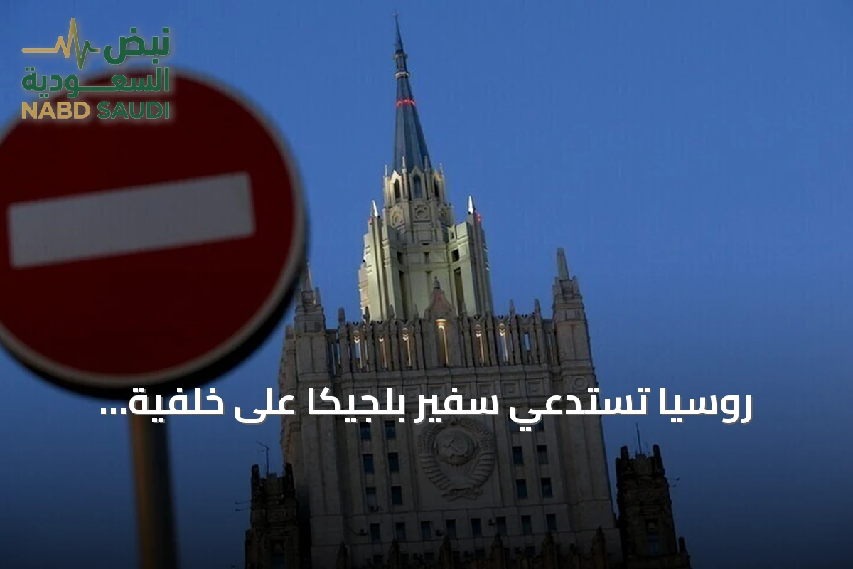 روسيا تستدعي سفير بلجيكا على خلفية اتهامات بتهديد أوروبا