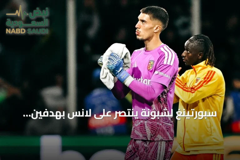 سبورتينغ لشبونة ينتصر على لانس بهدفين وبشباك نظيفة في دوري أبطال أوروبا