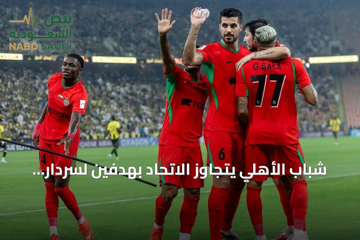 شباب الأهلي يتجاوز الاتحاد بهدفين لسردار آزمون في دوري أبطال آسيا للنخبة