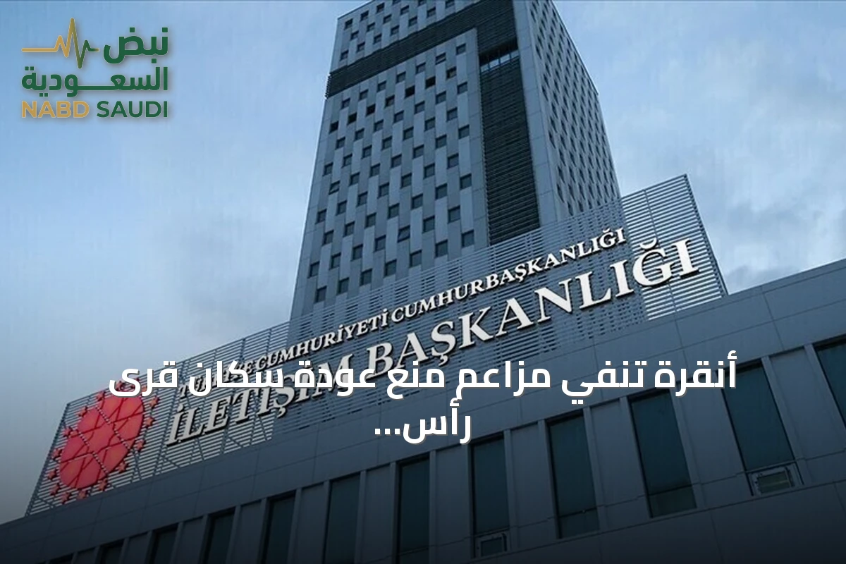 أنقرة تنفي مزاعم منع عودة سكان قرى رأس العين السورية إلى منازلهم