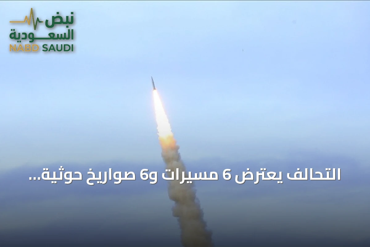 التحالف يعترض 6 مسيرات و6 صواريخ حوثية استهدفت السعودية