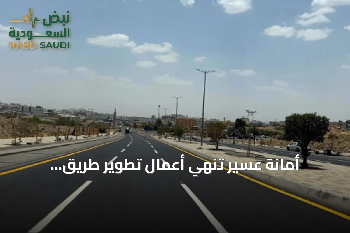أمانة عسير تُنهِي أعمال تطوير طريق الخمسين بخميس مشيط لتحسين السلامة المرورية