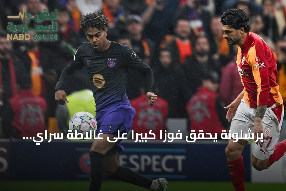 برشلونة يحقق فوزاً كبيراً على غالاطة سراي بنتيجة 4-1 في دوري أبطال أوروبا