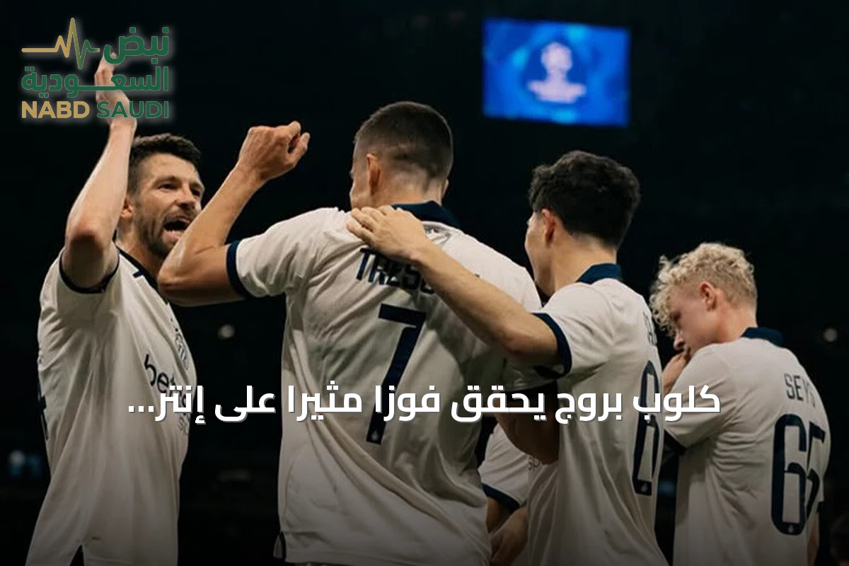 كلوب بروج يحقق فوزاً مثيراً على إنتر ميلان برباعية في دوري أبطال أوروبا