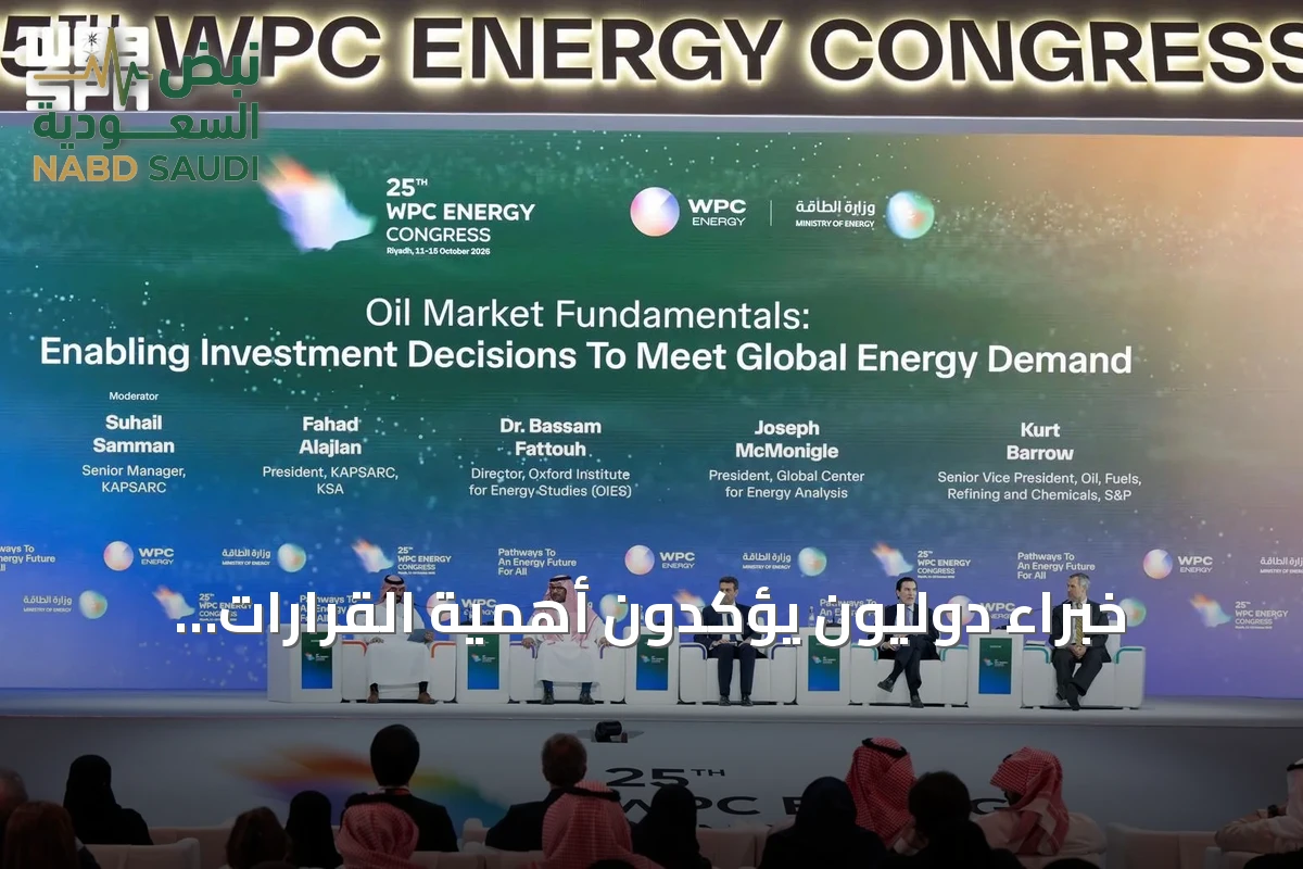خبراء دوليون يؤكدون أهمية القرارات الاستثمارية المستدامة في سوق الطاقة بمؤتمر البترول العالمي بالرياض