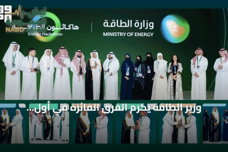 وزير الطاقة يكرم الفرق الفائزة في أول هاكاثون للطاقة على هامش مؤتمر البترول العالمي