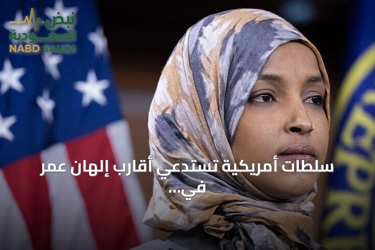 سلطات أمريكية تستدعي أقارب إلهان عمر في تحقيق حول هجرة العائلة