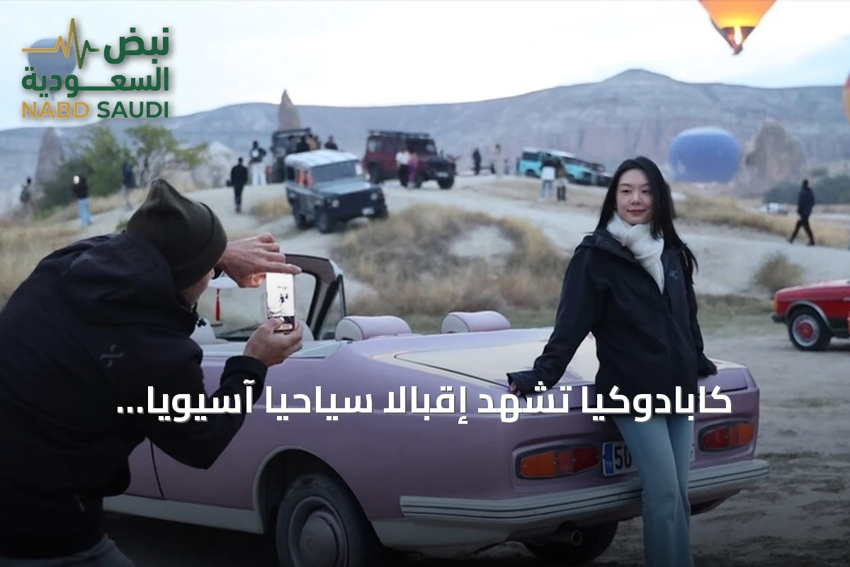 كابادوكيا تشهد إقبالاً سياحياً آسيوياً متزايداً مع اقتراب إشغال الفنادق من الحد الأقصى