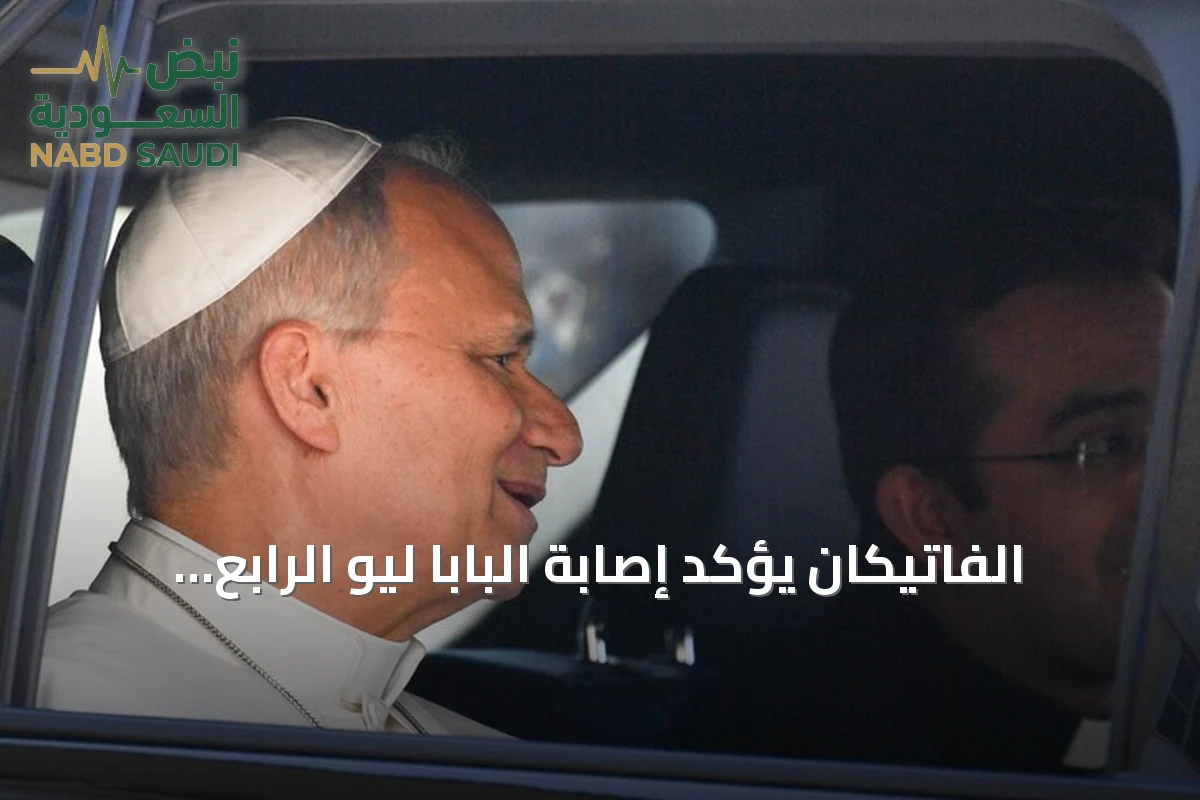 الفاتيكان يؤكد إصابة البابا ليو الرابع عشر بسرطان الرئة بعد جراحة ناجحة