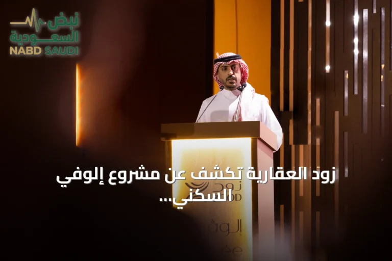 زود العقارية تكشف عن مشروع إلوفي السكني المتكامل في حي النخيل بالرياض