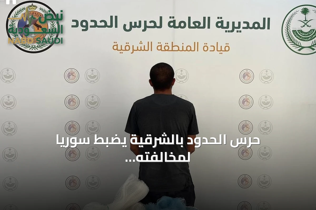 حرس الحدود بالشرقية يضبط سورياً لمخالفته قواعد الصيد البحري في القطيف