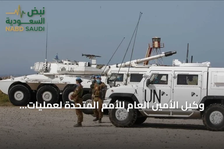 وكيل الأمين العام للأمم المتحدة لعمليات السلام يطرح خيارات لاستمرار الوجود الأممي في لبنان بعد انتهاء ولاية اليونيفيل