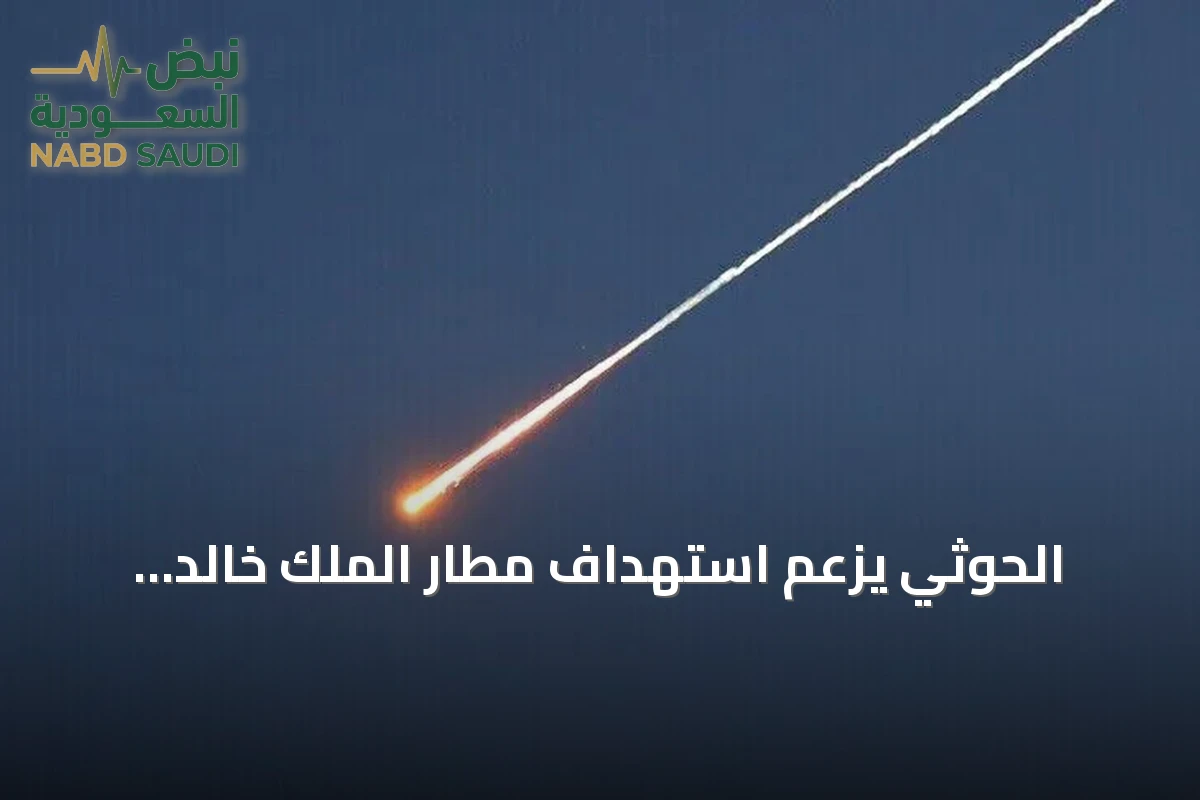الحوثي يزعم استهداف مطار الملك خالد ومنشأتين لأرامكو في السعودية